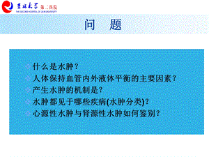 最新：检体诊断学03水肿文档资料.ppt