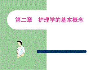 第二章护理学的基本概念名师编辑PPT课件.ppt