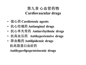 第九章心血管药物名师编辑PPT课件.ppt