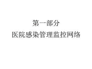 护士长医院感染管理知识培训PPT文档.ppt