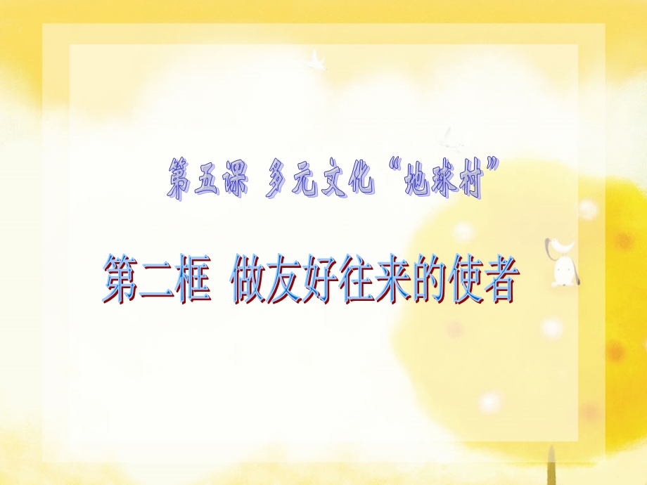 做友好往来的使者_上课课件.ppt_第1页