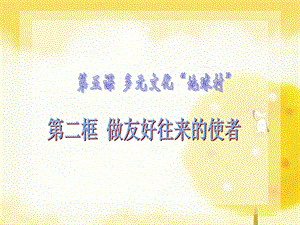 做友好往来的使者_上课课件.ppt