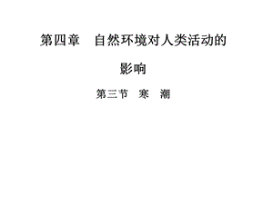 中图版地理必修一课件：4.3寒潮 课件(共24张PPT).ppt