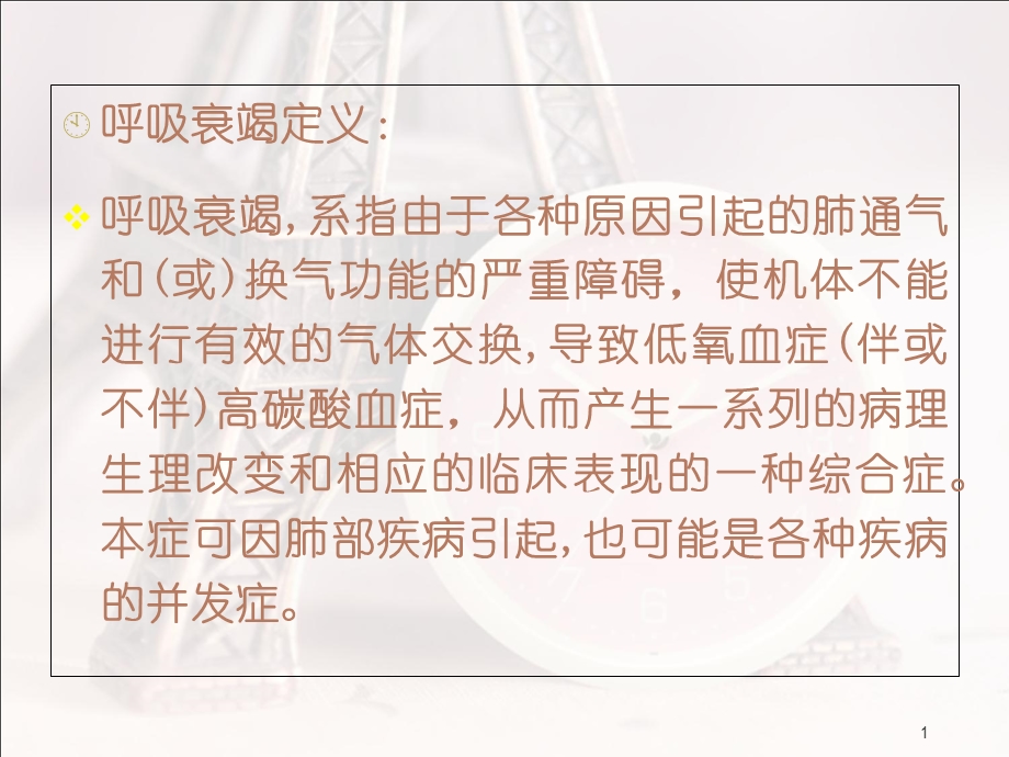 内科相关护理学呼衰【PPT课件】PPT文档资料.ppt_第1页