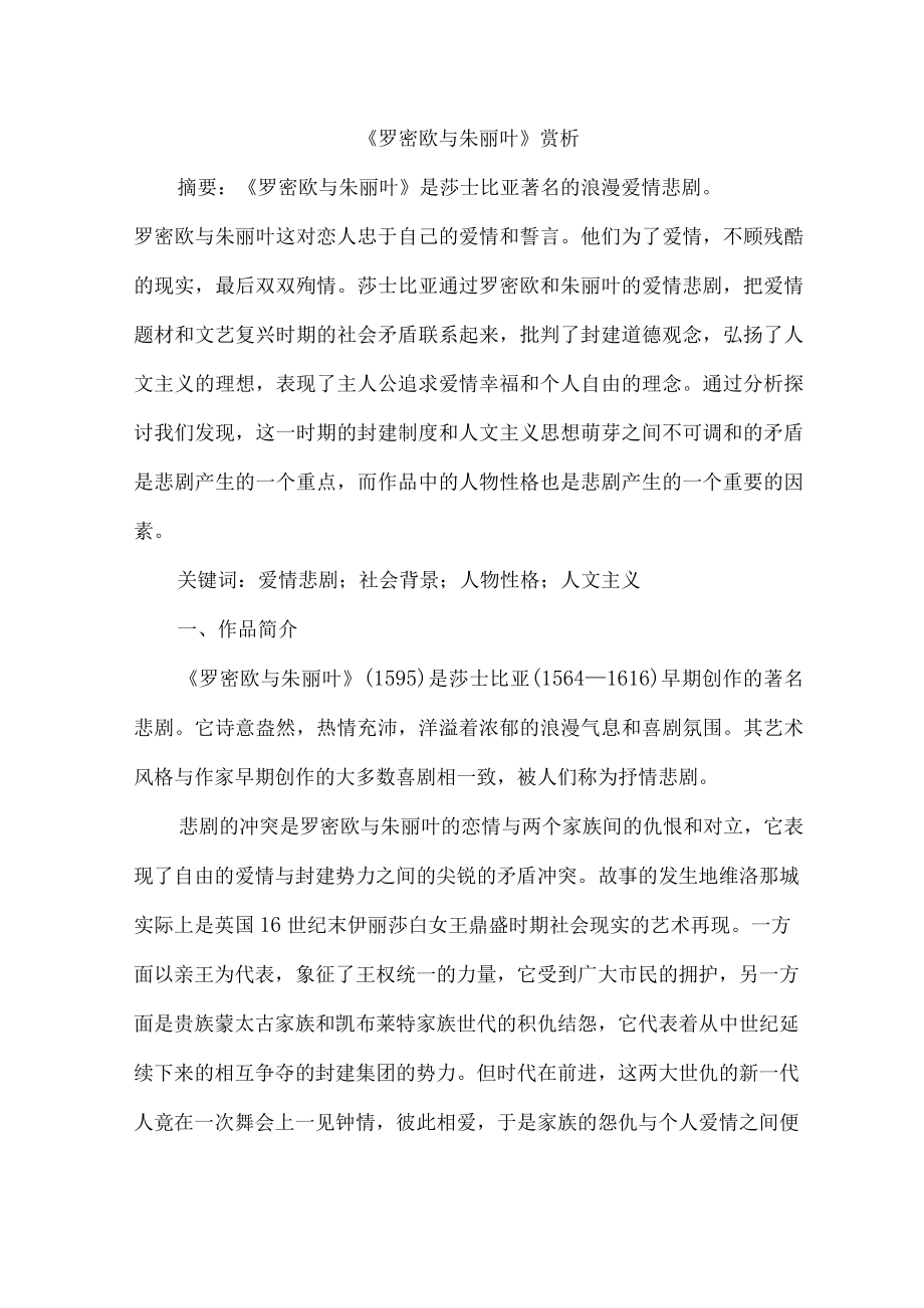 《罗密欧与朱丽叶》赏析.docx_第1页