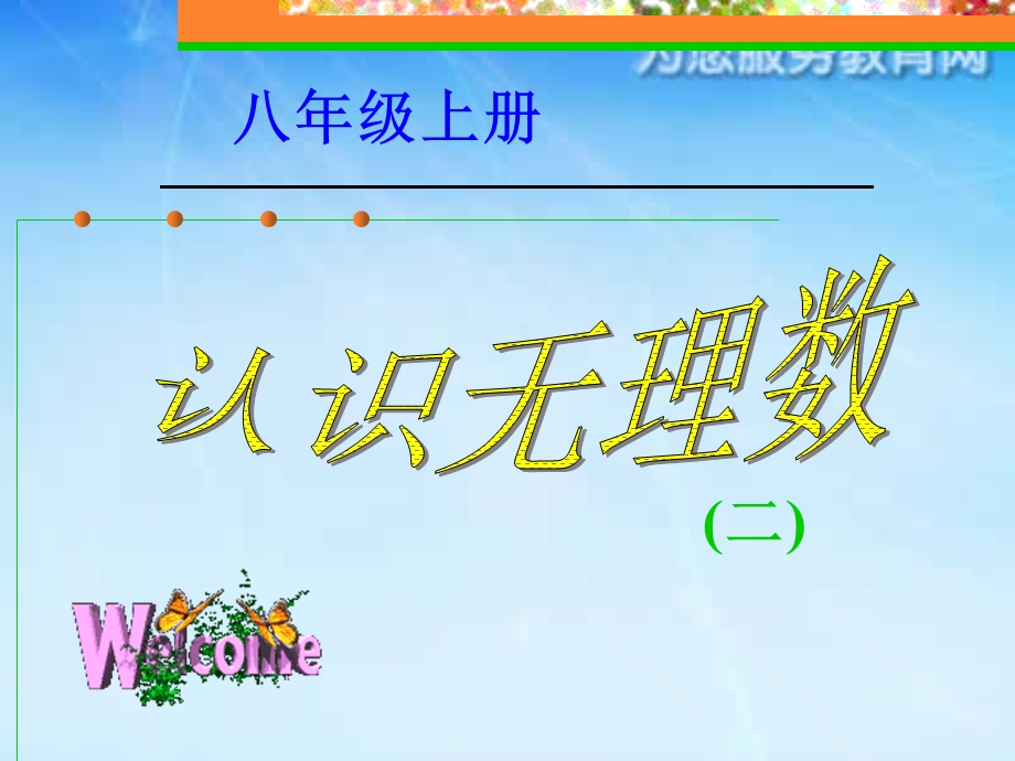 初中二年级数学上册第二章实数21数怎么又不够用了第一课时课件.ppt_第1页