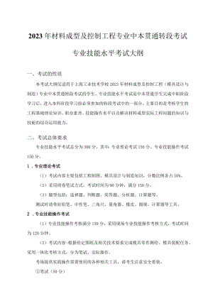 2023年材料成型及控制工程专业中本贯通转段考试专业技能水平考试大纲考试的性质.docx