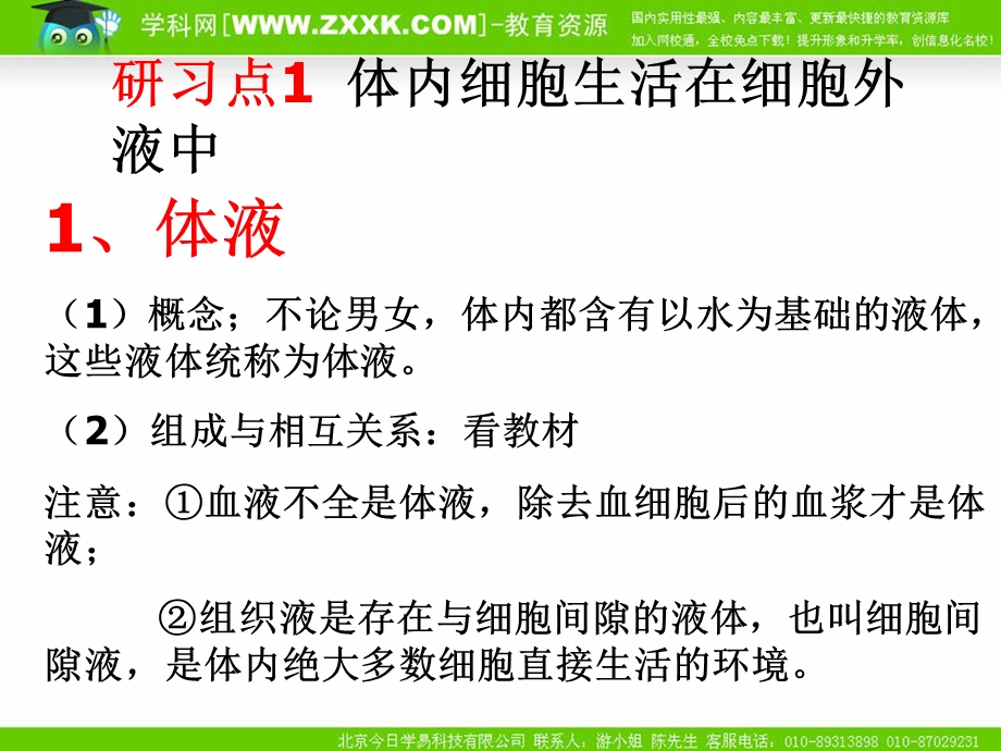 最新生物：1.1细胞生活的环境课件(新人教版必修3)PPT文档.ppt_第3页