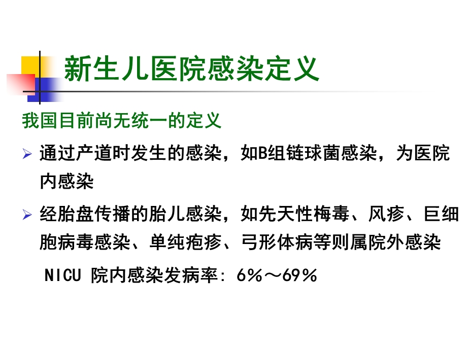 最新：医学新生儿医院感染防治文档资料.ppt_第3页