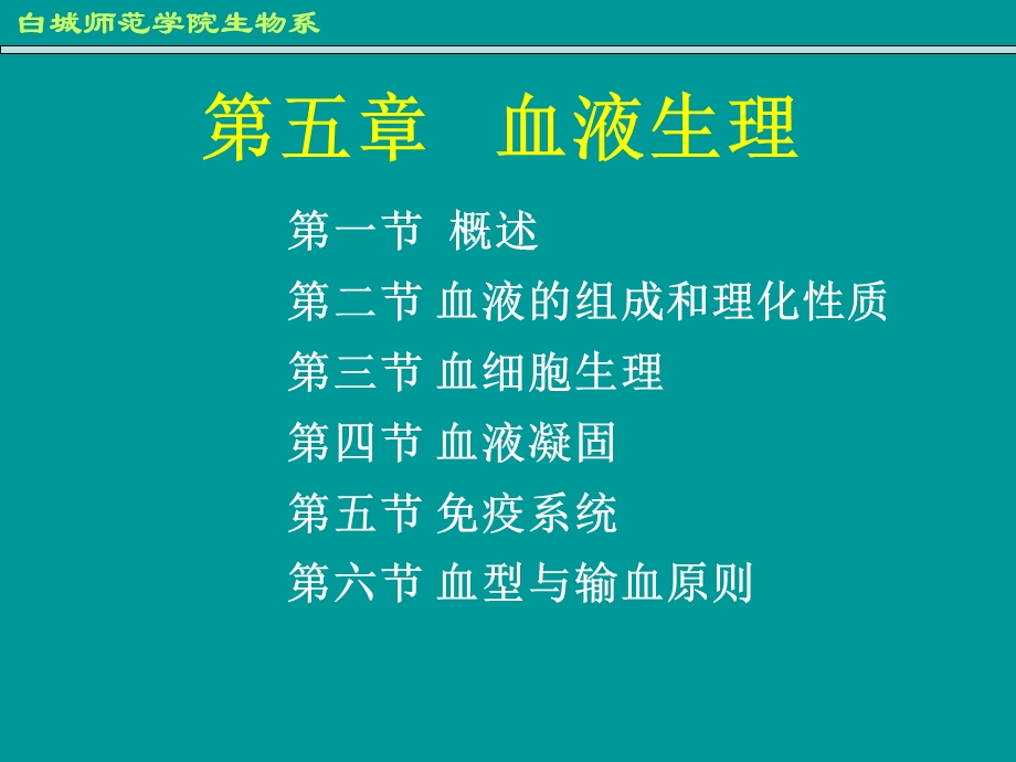 第五章血液生理名师编辑PPT课件.ppt_第1页