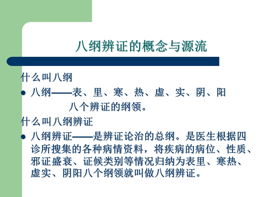 最新中医八纲辨证PPT文档.ppt_第1页