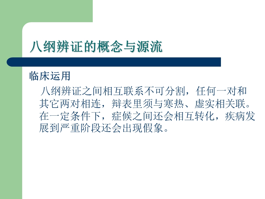 最新中医八纲辨证PPT文档.ppt_第2页