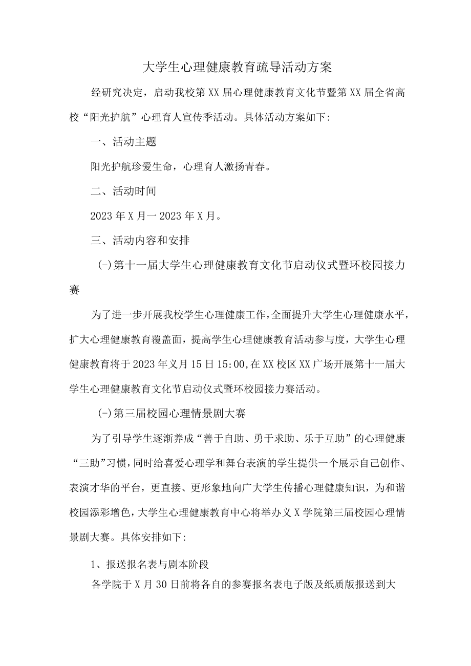 大学生心理健康教育疏导活动方案 (示例三篇).docx