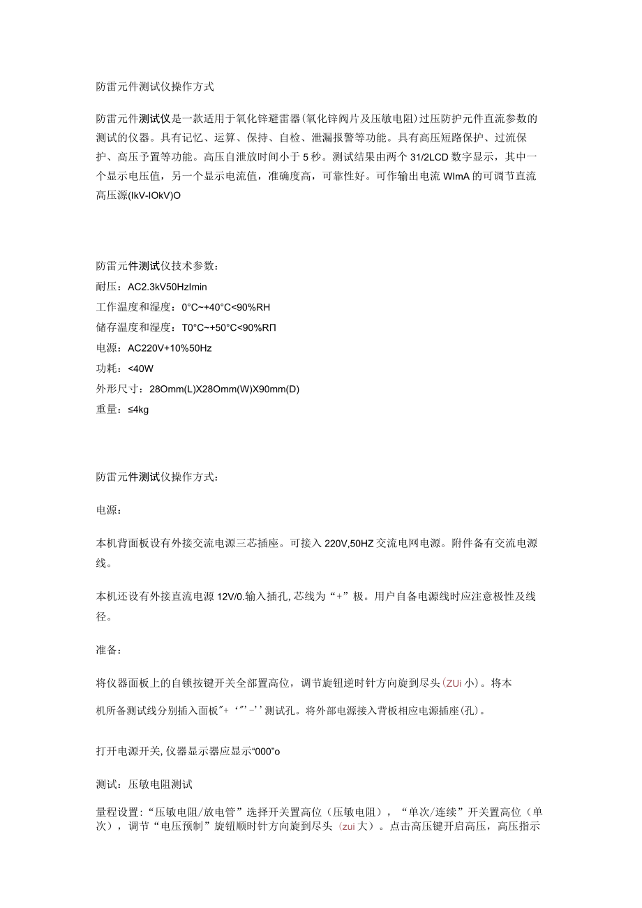 防雷元件测试仪操作方式.docx_第1页