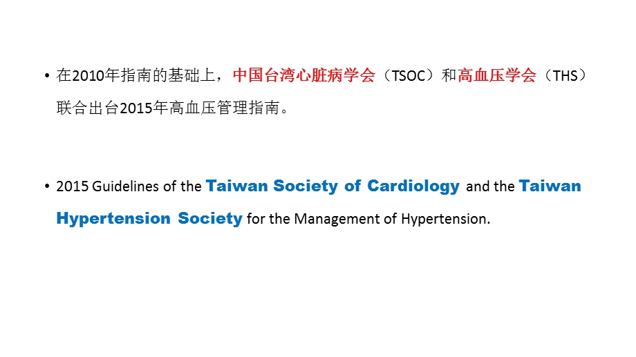 台湾高血压指南.pptx_第1页