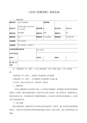 《水利工程概预算》课程标准.docx