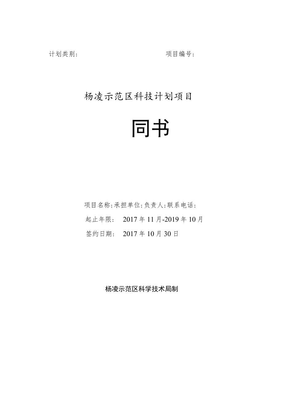 计划类别项目杨凌示范区科技计划项目合同书.docx_第1页