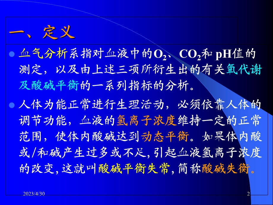 动脉血气分析及酸碱失衡的判断PPT课件.ppt_第2页