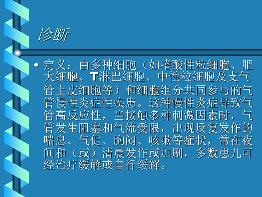 哮喘诊疗程序文档资料.ppt_第1页