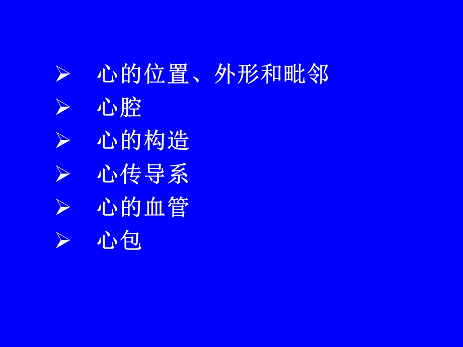 最新：局部解剖学心文档资料.ppt_第1页