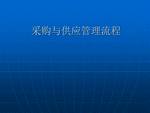 [企业管理]公司采购流程教材推荐.ppt