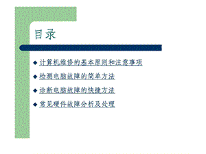 电脑硬件弊病的检测与维修的注意事项和处理办法[最新]PPT文档.ppt