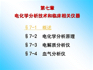 最新电化学临床分析技术与相关仪器PPT文档.ppt