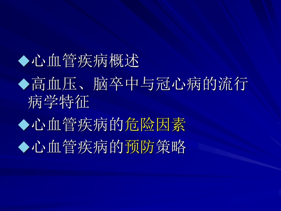 第二十章心血管疾病CardiovascularDisease精品PPT课件名师编辑PPT课件.ppt_第2页