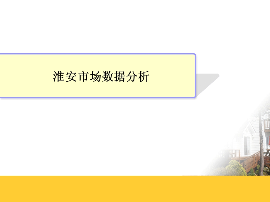 10月淮安房地产市场数据分析报告51页.ppt_第1页