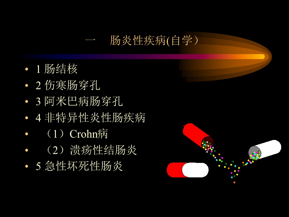 最新：肠疾病外科教学课件文档资料.ppt_第1页