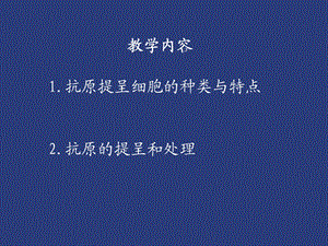 最新抗原提呈细胞与抗原的处理与提呈PPT文档.ppt