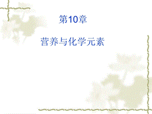 第10章营养与化学元素名师编辑PPT课件.ppt