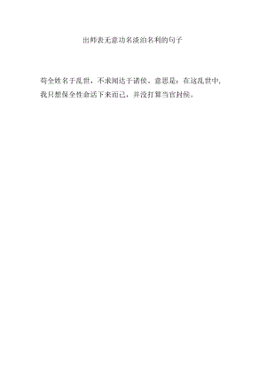 出师表无意功名淡泊名利的句子.docx