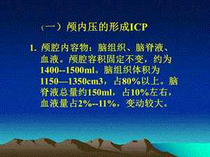 最新颅内压增及颅内压监护PPT文档.ppt