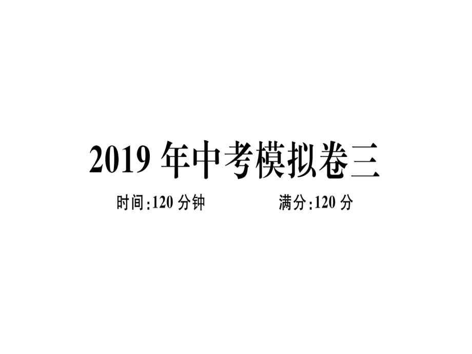 九年级数学湘教版下册课件：中考模拟卷三 (共28张PPT).ppt_第1页