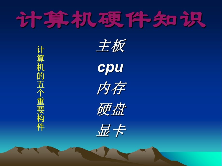 电脑硬件的基础知识PPT文档.ppt_第1页