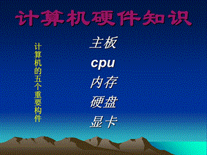 电脑硬件的基础知识PPT文档.ppt