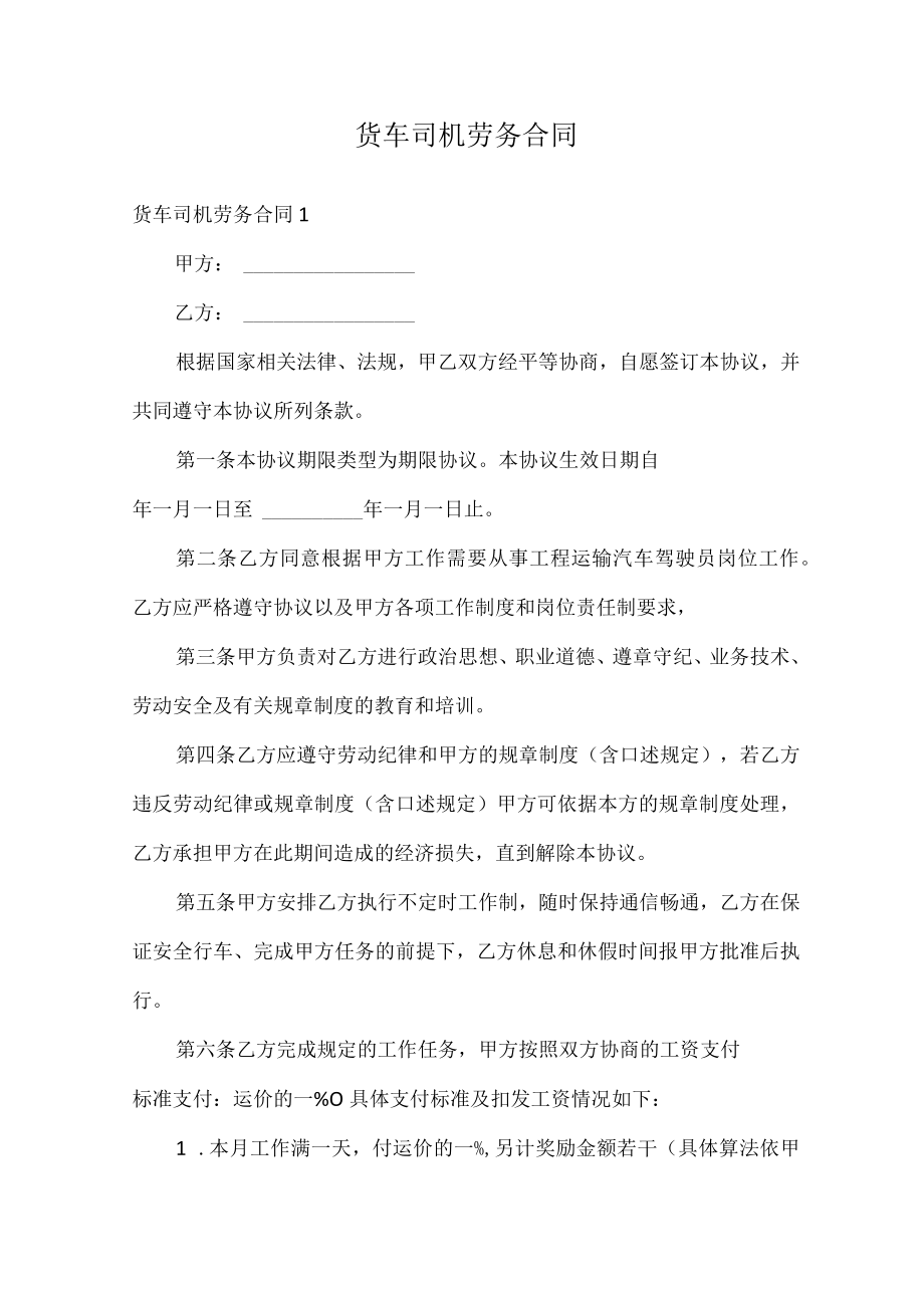 货车司机劳务合同.docx_第1页