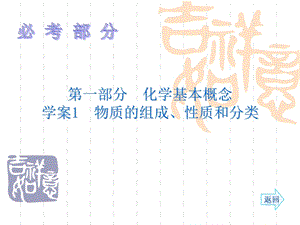 名师伴你行系列高考化学人教一轮复习配套学案部分： 物质的组成、性质和分类56张ppt.ppt