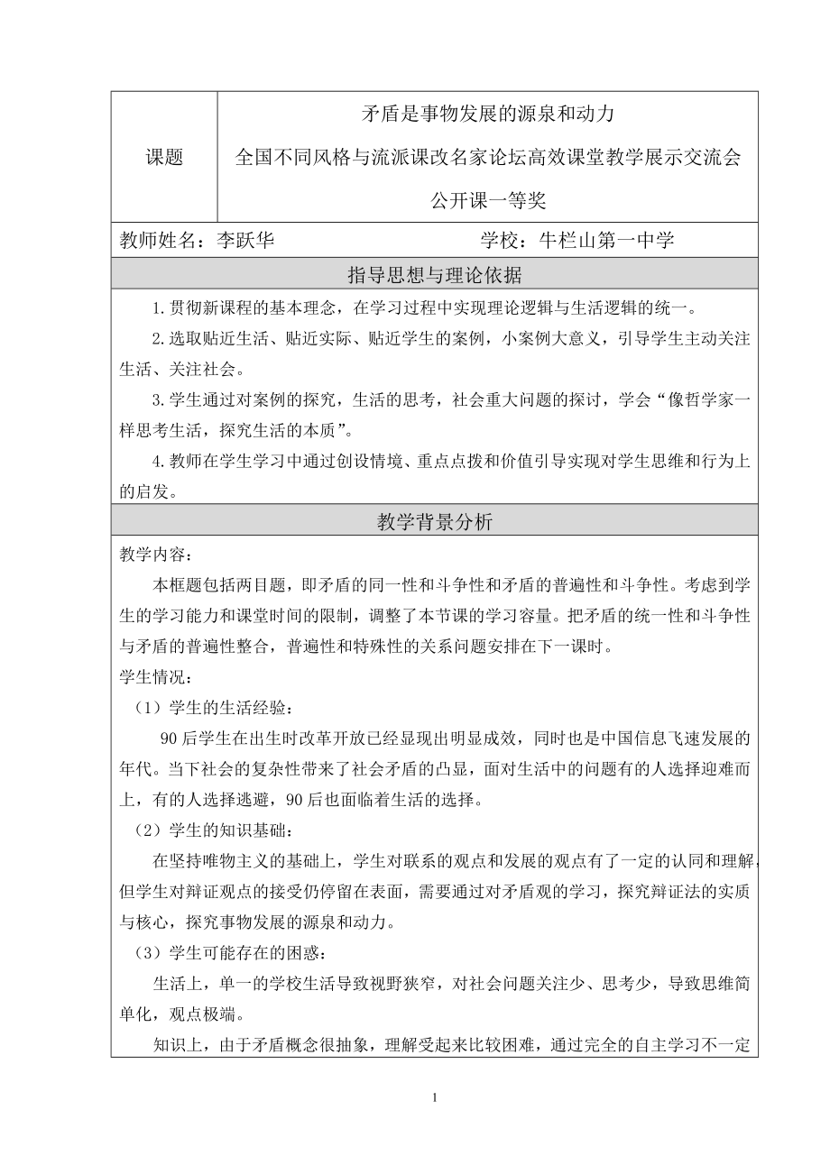 教学设计：矛盾是事物发展的源泉和动力李跃华.doc_第1页