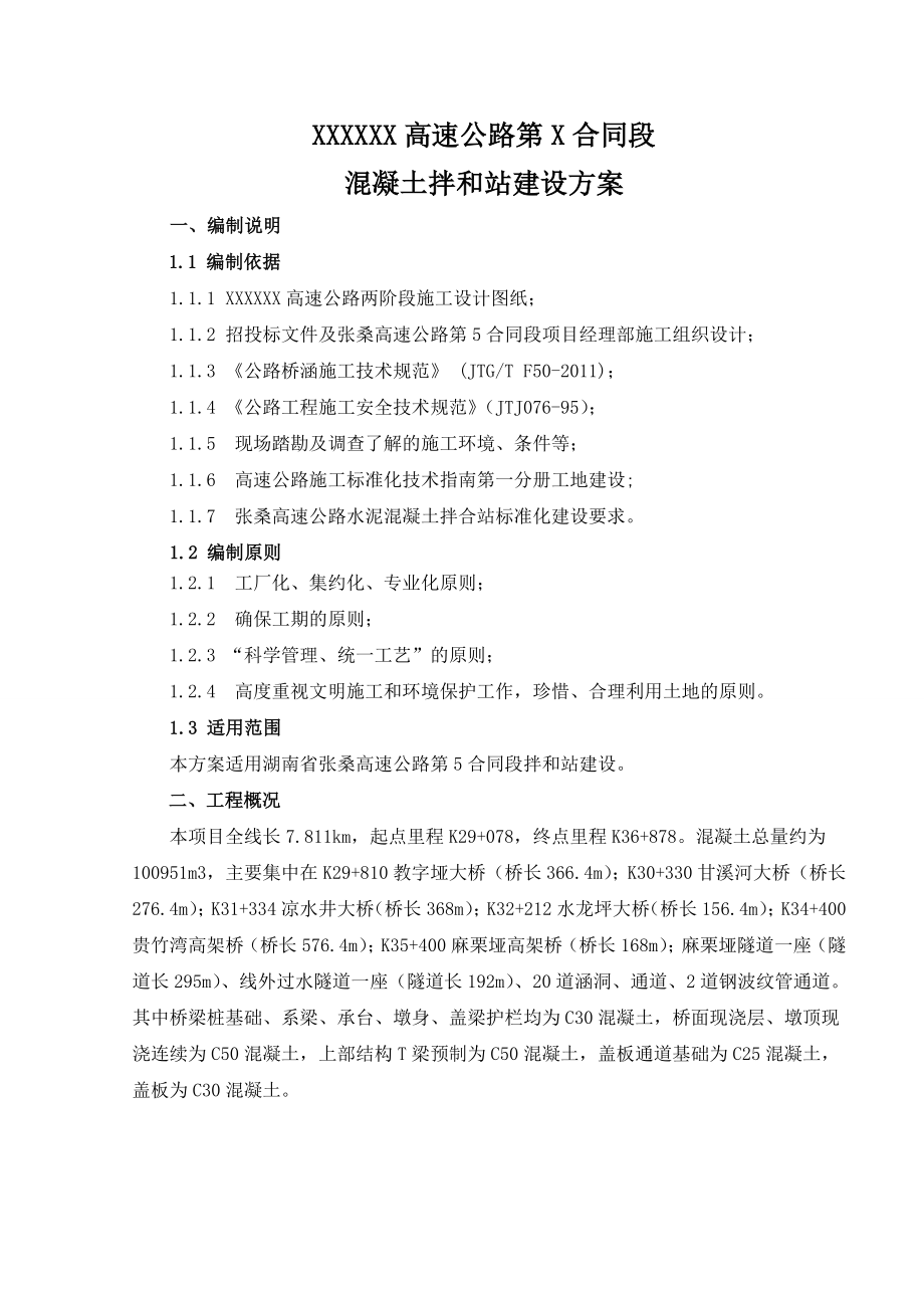 高速公路混凝土拌和站建设方案.doc_第1页