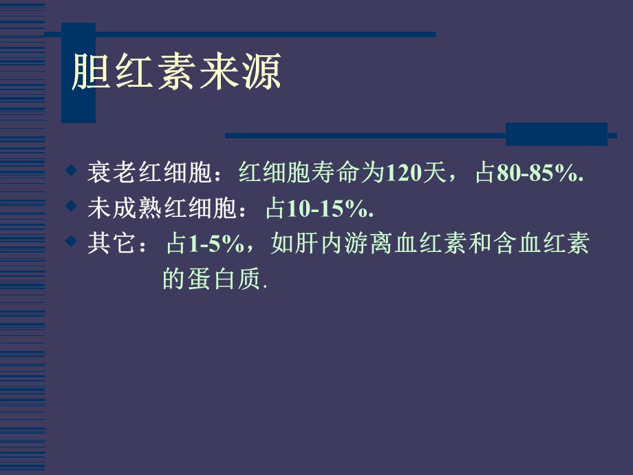 最新：肝功能指标解读文档资料.ppt_第3页