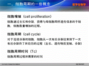 chapter5第二章生命的基本单位——细胞第5节细胞增殖周期PPT文档资料.ppt