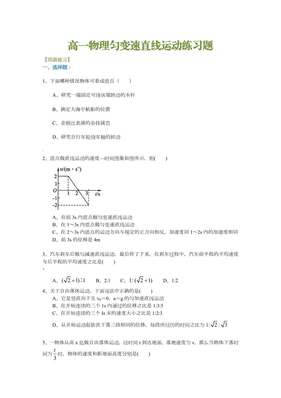 高一物理匀变速直线运动练习题.doc_第1页