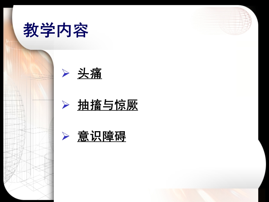 神经系统症学课件文档资料.ppt_第1页