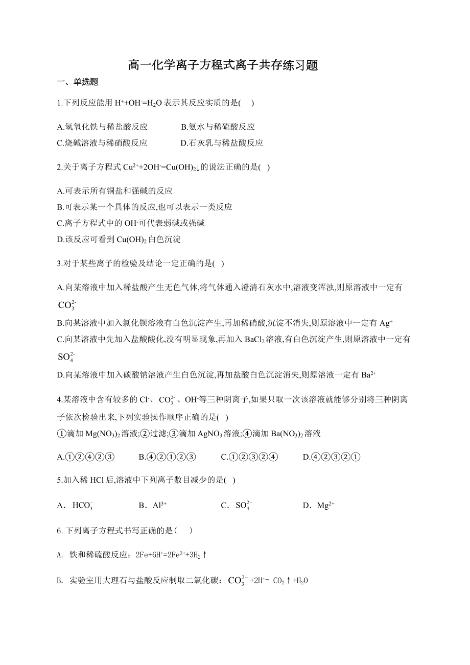 高一化学离子方程式离子共存练习题886(附答案).docx_第1页