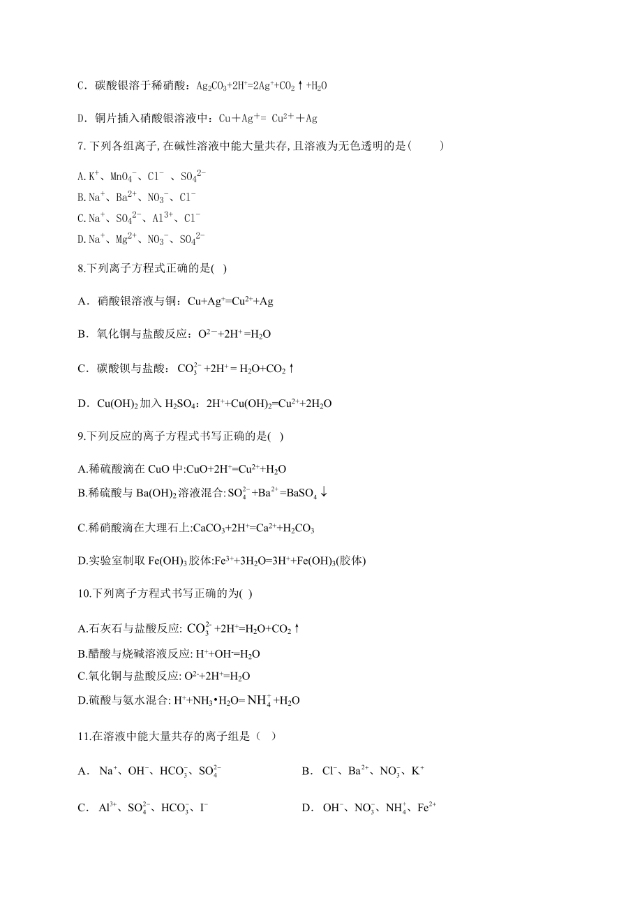 高一化学离子方程式离子共存练习题886(附答案).docx_第2页