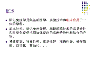 标记免疫分析临床意义简介精选文档.ppt