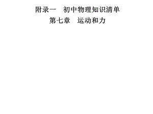 九年级物理沪粤版下册习题课件：附录一　第七章　运动和力(共12张PPT).ppt