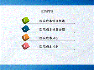 最新：徐元元医院成本管理文档资料.ppt